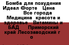Бомба для похудения Идеал Форте › Цена ­ 2 000 - Все города Медицина, красота и здоровье » Витамины и БАД   . Приморский край,Лесозаводский г. о. 